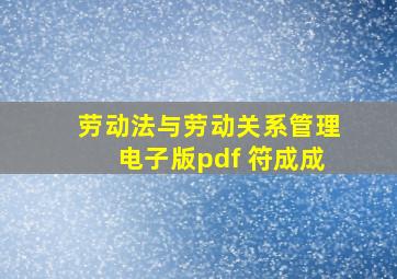 劳动法与劳动关系管理电子版pdf 符成成